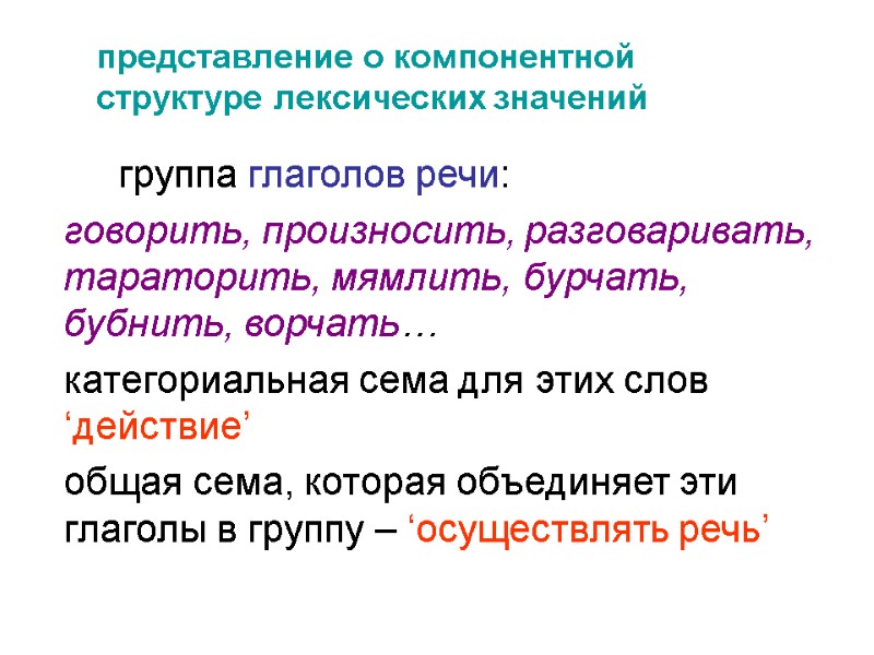 представление о компонентной структуре лексических значений   группа глаголов речи:   говорить,